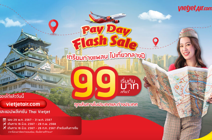  ‘เตรียมกางแพลน ไปเที่ยวกลางปี’ กับไทยเวียตเจ็ท ตั๋วเริ่มต้น 99 บาท