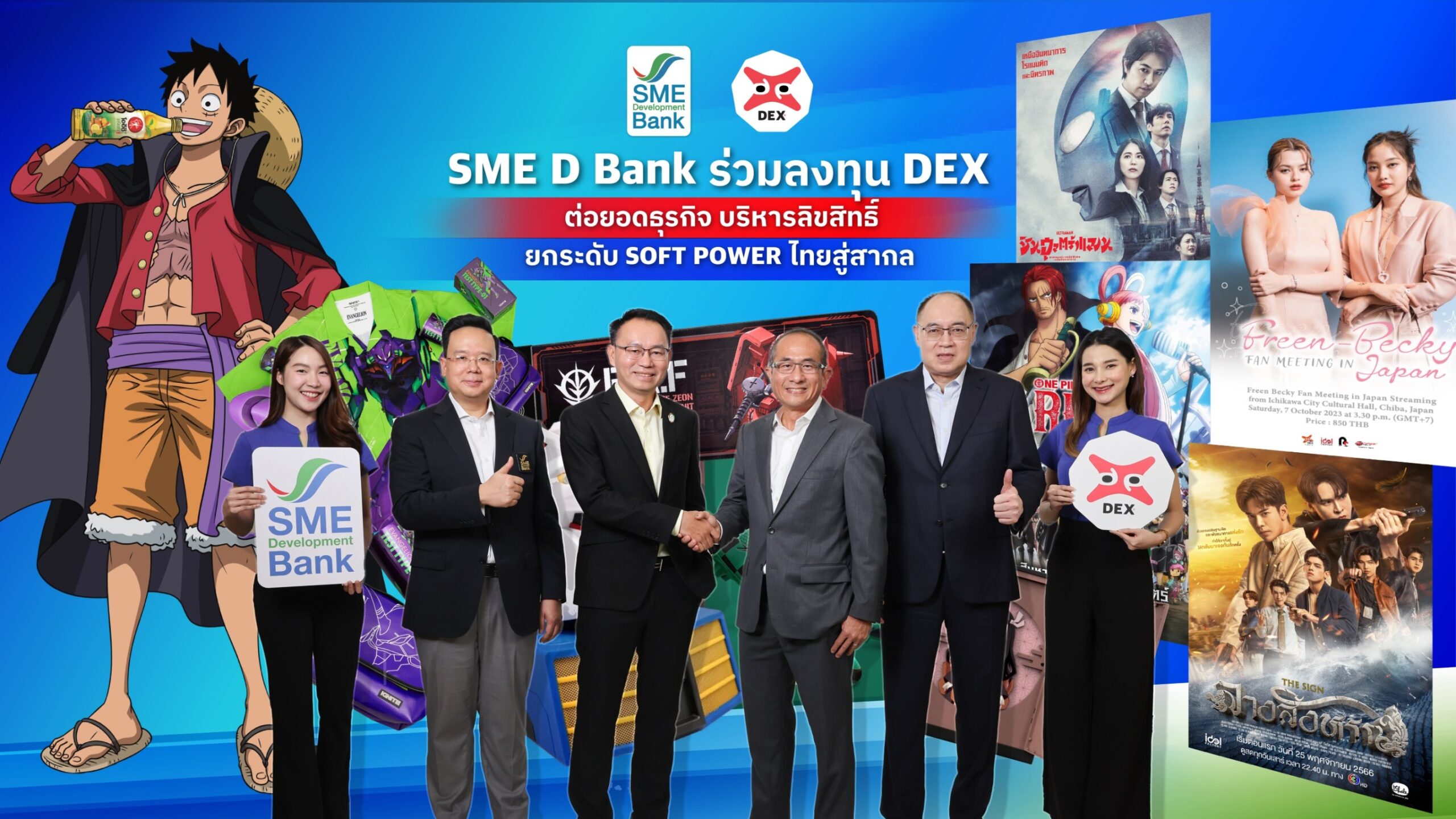 SME D Bank ร่วมลงทุน DEX ต่อยอดธุรกิจบริหารลิขสิทธิ์ ติดปีกซอฟต์พาวเวอร์ไทยโกอินเตอร์