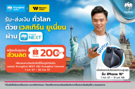 กรุงไทย ส่งโปรฯ คุ้ม 2 ต่อ เอาใจลูกค้ารับ-ส่งเงิน เวสเทิร์น ยูเนี่ยน ลุ้นรับ iPhone 16