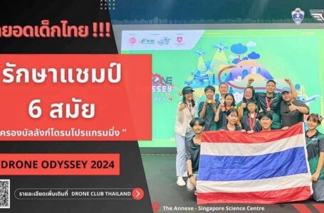 สุดยอด! ทีมโดรนเด็กไทยครองแชมป์ปีที่ 6 คว้ารางวัลชนะเลิศ Champion อันดับ 1 “Drone Obstacle” ที่สิงคโปร์