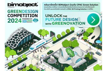 CPAC Green Solution ร่วมกับ BIMobject Thailand เปิดเวทีประกวดการออกแบบ “BIMobject Green Design Competition 2024”