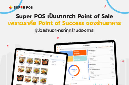  Super POS (Point Of Success)  ระบบจัดการร้านอาหารแบบครบวงจร ที่ครบจบของความสำเร็จทุกธุรกิจร้านอาหาร
