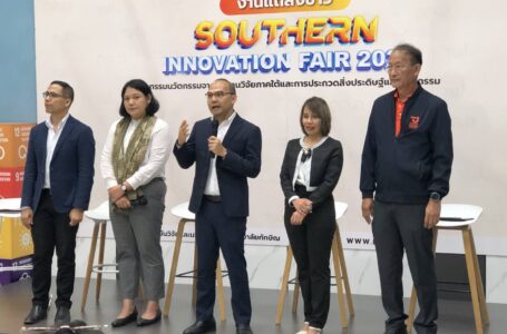 ม.ทักษิณแถลงข่าวการจัดงาน “Southern Innovation Fair 2024” มหกรรมนวัตกรรมจากผลงานวิจัยภาคใต้และการประกวดสิ่งประดิษฐ์และนวัตกรรม