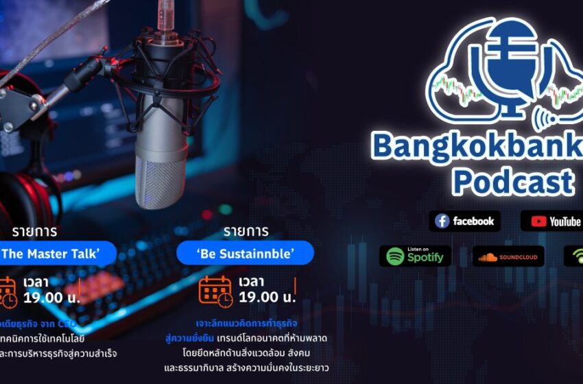  Bangkok Bank SME Podcast เปิดโลกธุรกิจ เพื่อนใหม่ ผ่านเรื่องราวเสียง กับรายการ “SME The mater Talk”และ รายการ ” Be Sustainable “