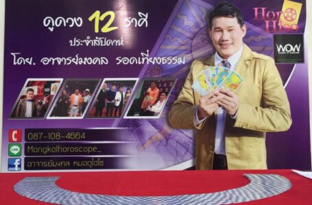 “อ.มงคล รอดเที่ยงธรรม” พยากรณ์ดวงบางกอกทูเดย์ประจำวันจันทร์ที่ 29 ก.ค.67