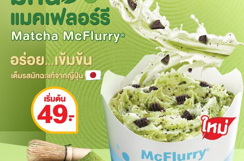  แมคโดนัลด์ ชวนอร่อย เข้ม เต็มคำ! กับ “มัทฉะ แมคเฟลอร์รี”