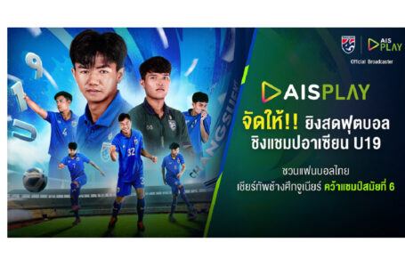 AIS PLAY จัดให้!! ยิงสดฟุตบอลชิงแชมป์อาเซียน U19  ชวนแฟนบอลไทยเชียร์ทัพช้างศึกจูเนียร์คว้าแชมป์สมัยที่ 6