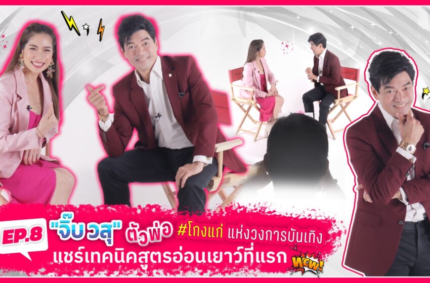  ตัวพ่อโกงแก่ “จิ๊บ วสุ” แชร์ไอเดียสุขภาพดี อ่อนเยาว์ กี่ปีผ่านไปทายอายุไม่ถูก เคล็ดลับที่ไม่ควรพลาดชมในรายการตามรอยความอ่อนเยาว์สไตล์หมอปูเป้ ดีเดย์ 8 ส.ค.นี้