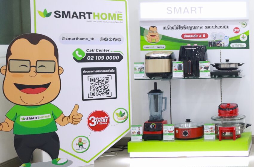  “Smarthome” เปิดกลยุทธ์ครึ่งปีหลัง รุกตลาดเครื่องใช้ไฟฟ้าภายในบ้าน