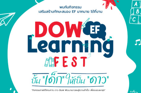 DOW-EF Learning Fest: ปั้น ‘เด็ก’ ให้เป็น ‘ดาว’ ด้วยทักษะสมองอีเอฟ