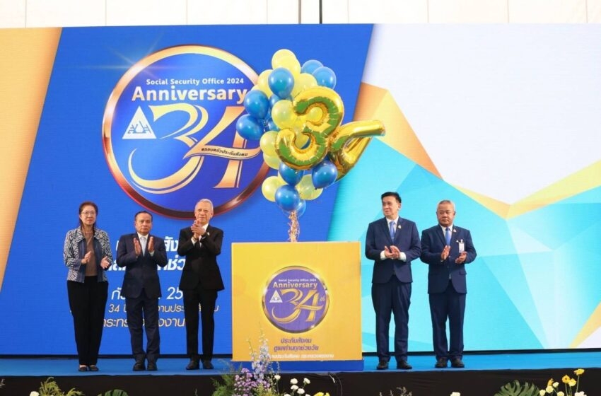  ครบรอบ 34 ปี สำนักงานประกันสังคม มุ่งเดินหน้ายกระดับคุณภาพชีวิตที่ดี พัฒนาสิทธิการรักษา ขับเคลื่อนสวัสดิการสอดรับบริบทเศรษฐกิจ พร้อมเคียงข้างลูกจ้าง ผู้ประกันตนตลอดไป