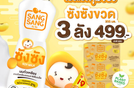 “ซังซัง” ส่งโปรโมชันสุดคุ้ม 3 แถม 3