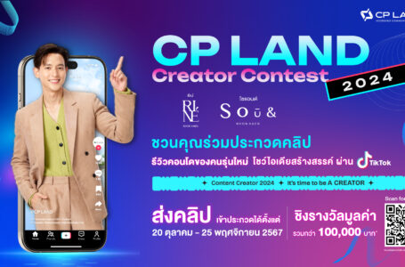 CP LAND ชวนคอนเทนต์ครีเอเตอร์ ส่งคลิปรีวิว ชิงรางวัลกว่า 100,000 บาท