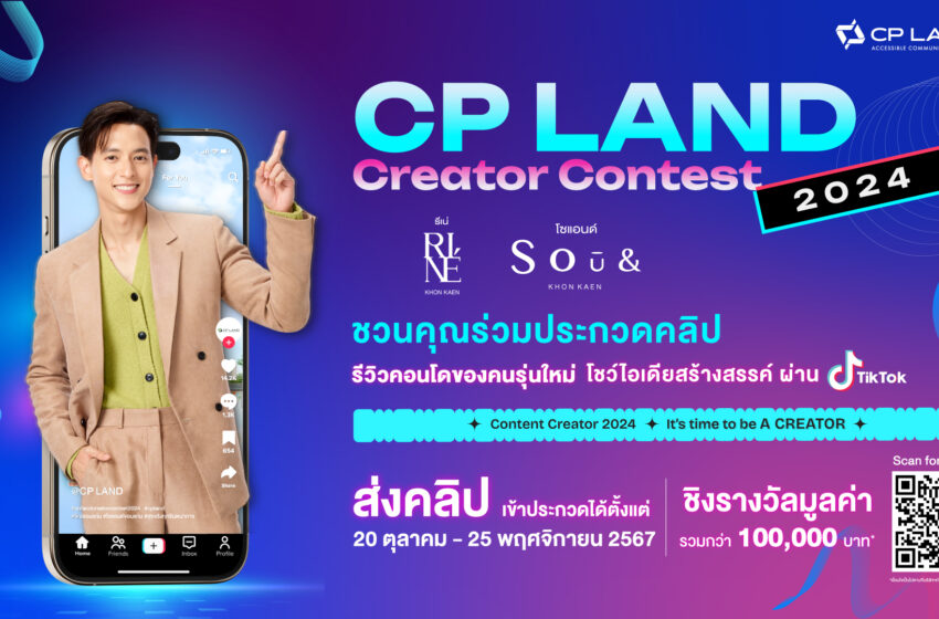  CP LAND ชวนคอนเทนต์ครีเอเตอร์ ส่งคลิปรีวิว ชิงรางวัลกว่า 100,000 บาท