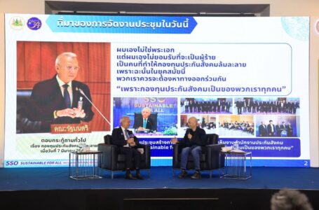 “พิพัฒน์ เปิดเวทีประชุมระดับชาติ สร้างความยั่งยืนกองทุนประกันสังคม ไม่ล่มสลาย แลกเปลี่ยนความเห็น รวมพรรคการเมือง นักวิชาการ ทั้งไทยและเทศ SSO SUSTAINABLE FOR ALL