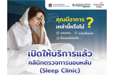 คลินิกตรวจการนอนหลับ (Sleep Clinic) ที่คลินิกพรีเมียม รามาธิบดี เฮลธ์ สเปซ @พาราไดซ์ พาร์ค