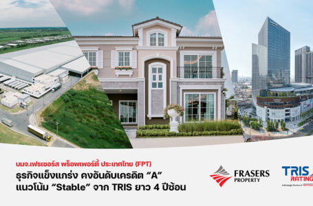 เฟรเซอร์ส พร็อพเพอร์ตี้ คงอันดับเครดิต “A” แนวโน้ม “Stable” จาก TRIS ยาว 4 ปีซ้อน