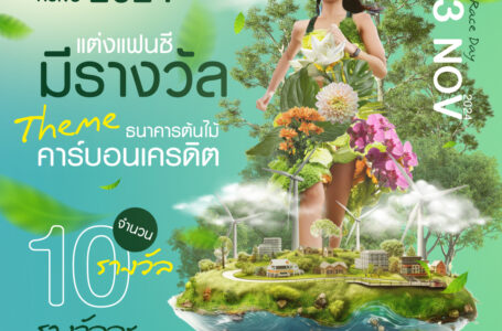 ธ.ก.ส.ชวนแข่งแต่งแฟนซีลุ้นเงินรางวัลมูลค่ารวม 50,000 บาท ที่งาน “BAAC Charity Run 3rd 2024”