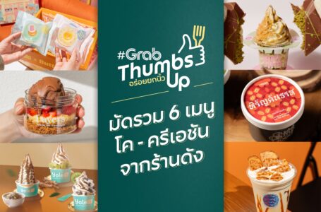 แกร็บฟู้ด จุดเทรนด์ Collaborative Marketing  ส่งไลน์อัพเมนูพิเศษจากร้านดังเอาใจสายกิน