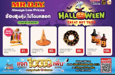 มิสเตอร์. ดี.ไอ.วาย. ส่งความสนุกต้อนรับฮาโลวีนกับแคมเปญ “Halloween Treat Not Trick”