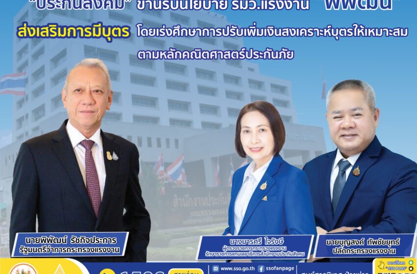  ประกันสังคมขานรับนโยบายการเพิ่มสิทธิประโยชน์กรณีสงเคราะห์บุตรเพื่อส่งเสริมการมีบุตร ตามแนวคิดของรัฐมนตรีแรงงาน พิพัฒน์ โดยเร่งศึกษาแนวทางการดำเนินงานที่เหมาะสมตามหลักคณิตศาสตร์ประกันภัย