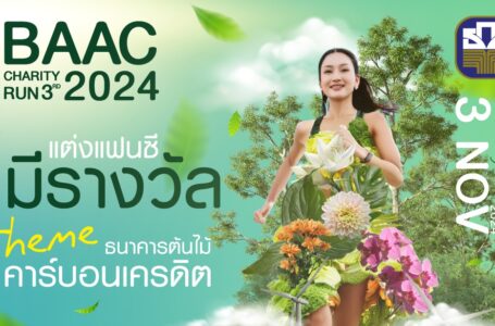 ธ.ก.ส.ชวนแข่งแต่งแฟนซีลุ้นเงินรางวัลมูลค่ารวม 50,000 บาท ที่งาน “BAAC Charity Run 3rd 2024”