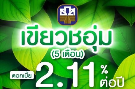 ธ.ก.ส. เปิดตัวเงินฝากเขียวชอุ่ม รับดอกเบี้ยสูงถึงร้อยละ 2.11 ต่อปี