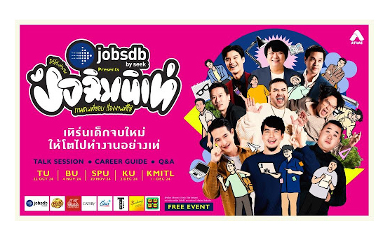  Jobsdb by SEEK ชวนเด็กจบใหม่ให้โตไปทำงานอย่างเท่