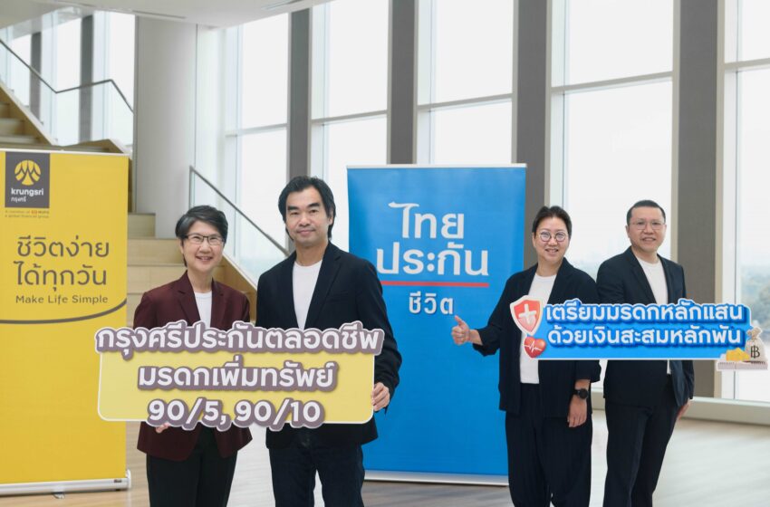  กรุงศรี-ไทยประกันชีวิต เปิดตัว “กรุงศรีประกันตลอดชีพ มรดกเพิ่มทรัพย์ 90/5, 90/10”