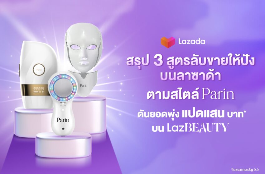  เพราะคนไทยไม่เคยหยุดสวย  Parin  ส่งบิวตี้แกดเจ็ต มาแรงโตต่อเนื่องบน LazBEAUTY