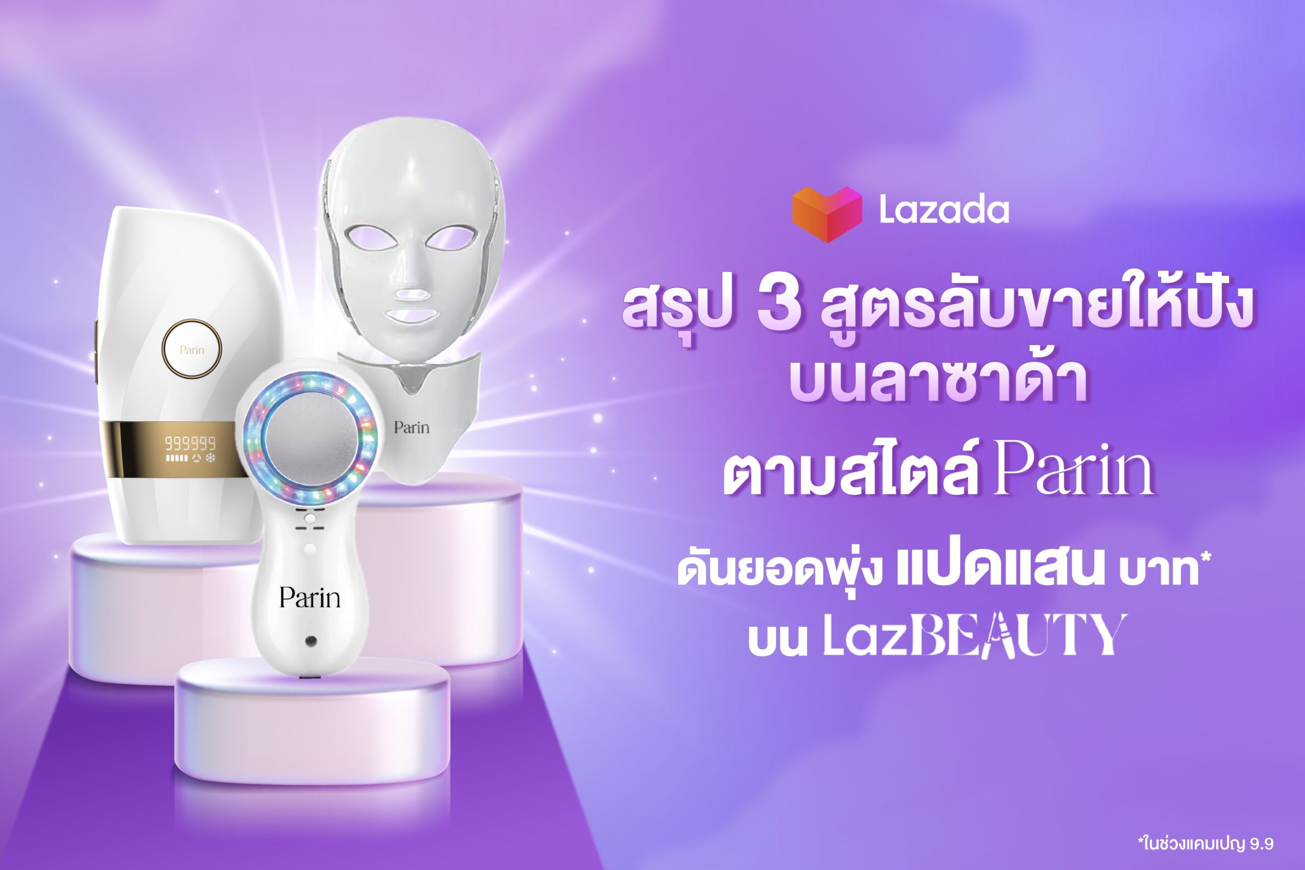 เพราะคนไทยไม่เคยหยุดสวย  Parin  ส่งบิวตี้แกดเจ็ต มาแรงโตต่อเนื่องบน LazBEAUTY