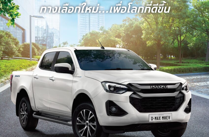  อีซูซุส่งปิกอัพทางเลือกใหม่ “Isuzu D-Max MHEV” เพื่อโลกที่ดีขึ้น