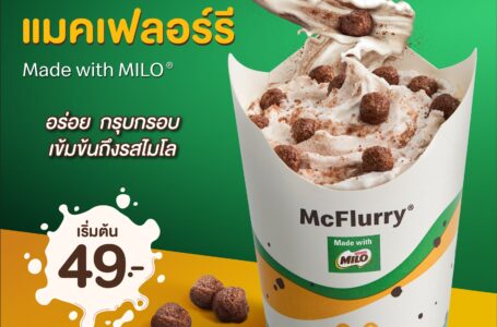 แมคโดนัลด์ เอาใจสายเมนูของหวาน จัด 2 เมนูใหม่ 