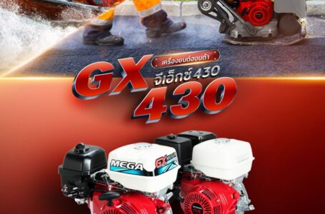 ฮอนด้า เปิดตัวเครื่องยนต์อเนกประสงค์รุ่นใหม่ล่าสุด ‘New Honda GX430’