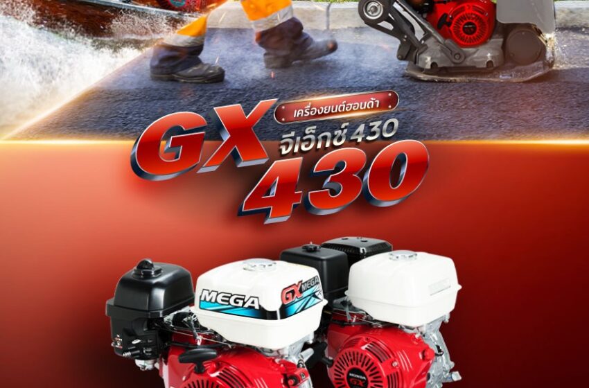  ฮอนด้า เปิดตัวเครื่องยนต์อเนกประสงค์รุ่นใหม่ล่าสุด ‘New Honda GX430’