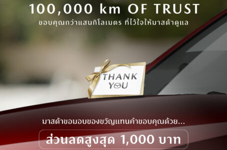 มาสด้ามัดใจลูกค้าเก่าขับเกิน 100,000 รับคูปอง 1,000 บาท เมื่อนำรถเข้าเช็กครบทุกระยะที่ศูนย์บริการทั่วประเทศ 