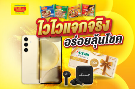 ไวไว อัดโปรโมชั่น  “ไวไว แจก จริง อร่อยลุ้นโชค @7-Eleven ”