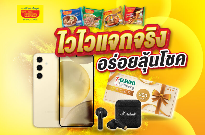  ไวไว อัดโปรโมชั่น  “ไวไว แจก จริง อร่อยลุ้นโชค @7-Eleven ”