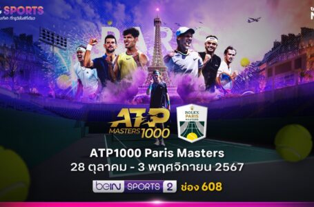 28 ต.ค.นี้ ..  ส่งท้ายปีกับศึกลูกสักหลาด สด ตรงจากแดนน้ำหอม  “ATP 1000 ปารีส มาสเตอร์ส”