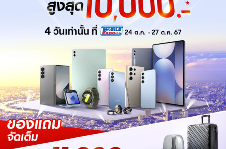 ซัมซุง ขนทัพกาแล็กซี่ จัดเต็มโปรฯที่งาน ‘Thailand Mobile Expo 2024’ 24-27 ต.ค.นี้ 