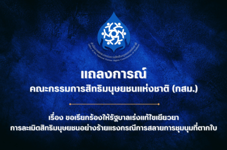 แถลงการณ์คณะกรรมการสิทธิมนุษยชนแห่งชาติ (กสม.) เรื่อง ขอให้รัฐบาลเร่งแก้ไขเยียวยาการละเมิดสิทธิมนุษยชนอย่างร้ายแรงกรณีการสลายการชุมนุมที่ตากใบ