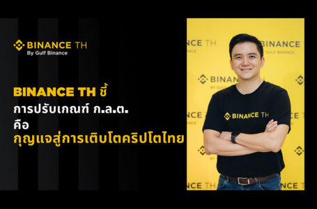 BINANCE TH ชี้การเตรียมปรับเกณฑ์ฯ ของ ก.ล.ต.  เป็นกุญแจสู่การเติบโตของสินทรัพย์ดิจิทัล