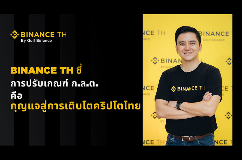  BINANCE TH ชี้การเตรียมปรับเกณฑ์ฯ ของ ก.ล.ต.  เป็นกุญแจสู่การเติบโตของสินทรัพย์ดิจิทัล