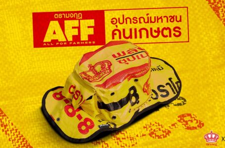 ปุ๋ยตรามงกุฎ จับมือ VML Thailand และ Sackitem ผุดไอเดีย “AFF: ALL FOR FARMERS อุปกรณ์มหาชนคนเกษตร” 