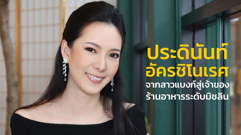  “ประดินันท์” จากสาวสายการเงิน สู่เจ้าของร้านอาหาร มิชลิน สตาร์