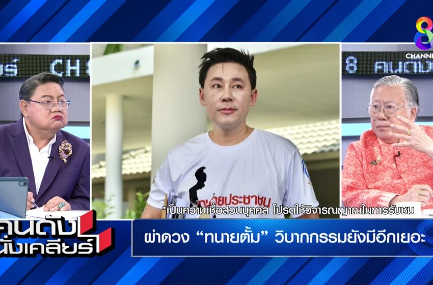  “ซินแสเข่ง” ทักแรง ปี 68 ประเทศไทย จะเสียแผ่นดิน  โหงวเฮ้ง “สามารถ” ติดคุกยาว – “ทนายตั้ม” บั้นปลายตกอับ – “ฟิล์ม รัฐภูมิ” 4 ปี พ้นเคราะห์