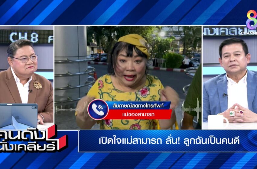  “แม่สามารถ” ยอมรับ เป็นคนเปิดบัญชีเอง รู้หมดเงินเข้า-ออก “ผู้การแต้ม” เชือดนิ่ม ใครจะมากลั่นแกล้ง  “สิระ” เล่าพบกันครั้งแรกดูไม่ปกติ