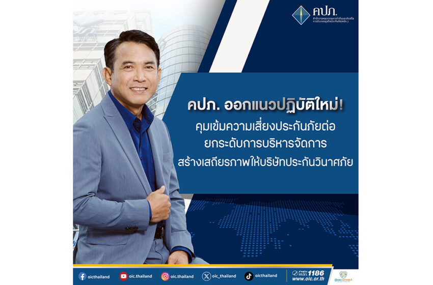 คปภ. ออกแนวปฏิบัติใหม่ ! คุมเข้มความเสี่ยงประกันภัยต่อ ยกระดับการบริหารจัดการสร้างเสถียรภาพให้บริษัทประกันวินาศภัย