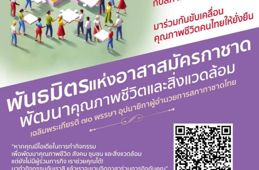  สำนักงานยุวกาชาดและอาสาสมัครกาชาด เปิดรับพันธมิตรแห่งอาสาสมัครกาชาด ร่วมขับเคลื่อนคุณภาพชีวิต สังคม ชุมชน และสิ่งแวดล้อม อย่างยั่งยืน