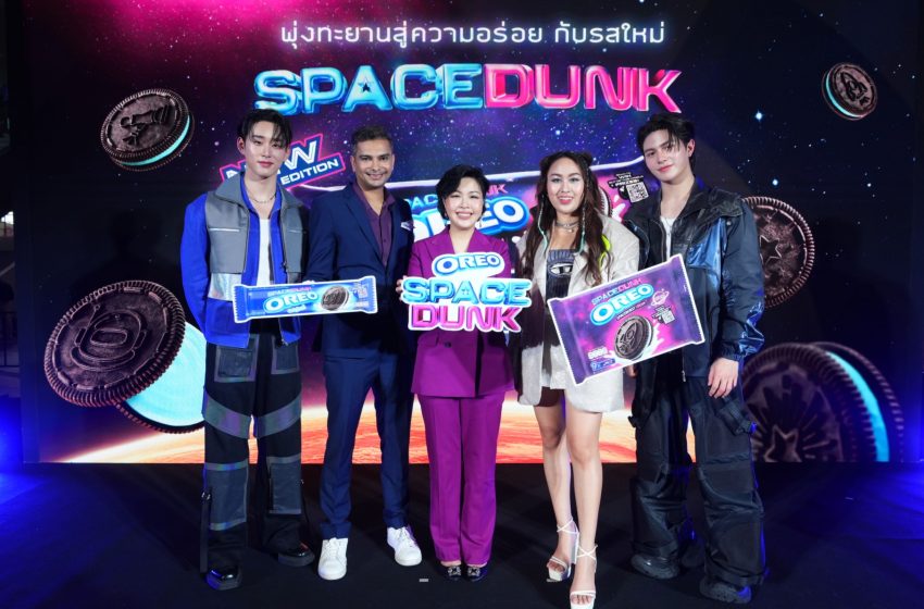  โอรีโอ เปิดตัว ‘โอรีโอ สเปซดังก์’ พุ่งทะยานสู่ความอร่อยกับรสชาติสุดลิมิเต็ด ‘สเปซเบอร์ส ครีม’